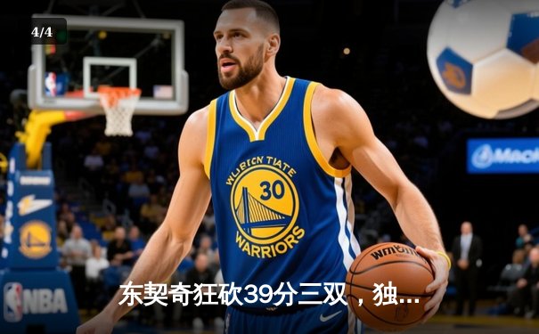 东契奇狂砍39分三双，独行侠力克凯尔特人扳平总决赛 - 4