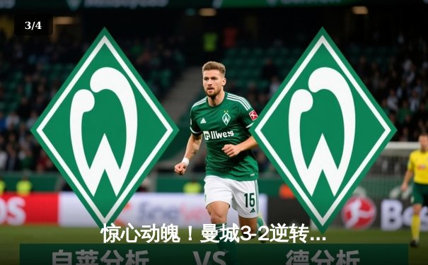 惊心动魄！曼城3-2逆转维拉 十年四夺英超冠军创王朝 - 3