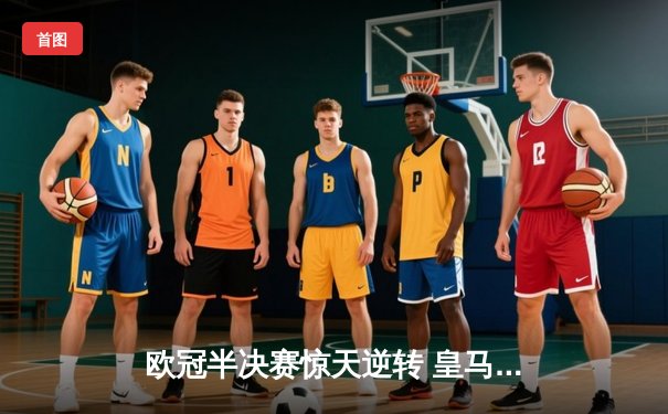 欧冠半决赛惊天逆转 皇马3-1淘汰拜仁挺进温布利决赛