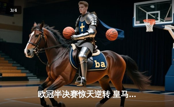 欧冠半决赛惊天逆转 皇马3-1淘汰拜仁挺进温布利决赛 - 3