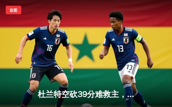 杜兰特空砍39分难救主，太阳加时憾负独行侠东契奇50分三双创纪录