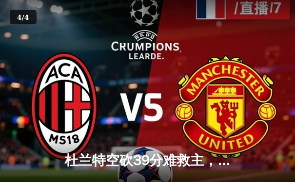 杜兰特空砍39分难救主，太阳加时憾负独行侠东契奇50分三双创纪录 - 4