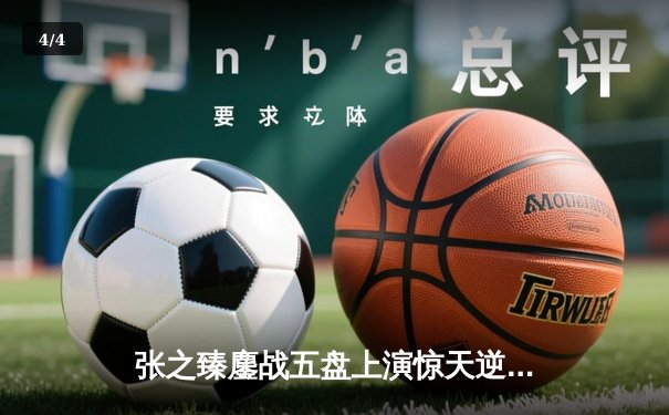 张之臻鏖战五盘上演惊天逆转 首进澳网32强创中国男网历史 - 4