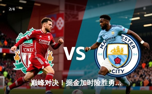 巅峰对决！掘金加时险胜勇士，约基奇35+三双创历史纪录 - 2