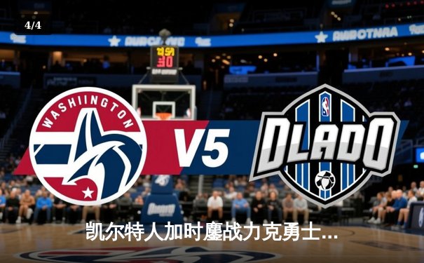 凯尔特人加时鏖战力克勇士，塔图姆44分创赛季新高 - 4